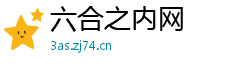 六合之内网